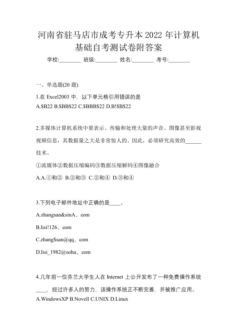 河南省驻马店市成考专升本2022年计算机基础自考测试卷附答案