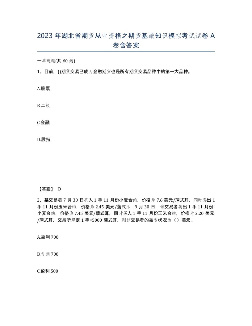 2023年湖北省期货从业资格之期货基础知识模拟考试试卷A卷含答案