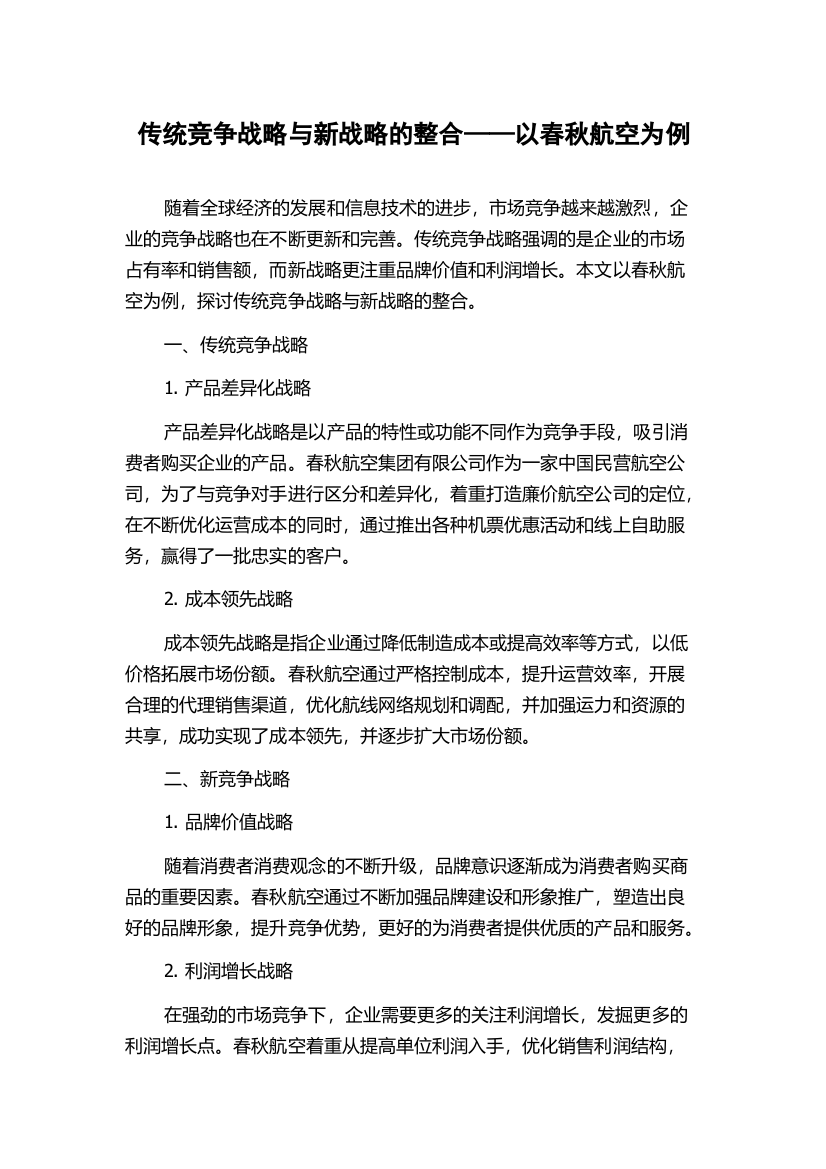 传统竞争战略与新战略的整合——以春秋航空为例