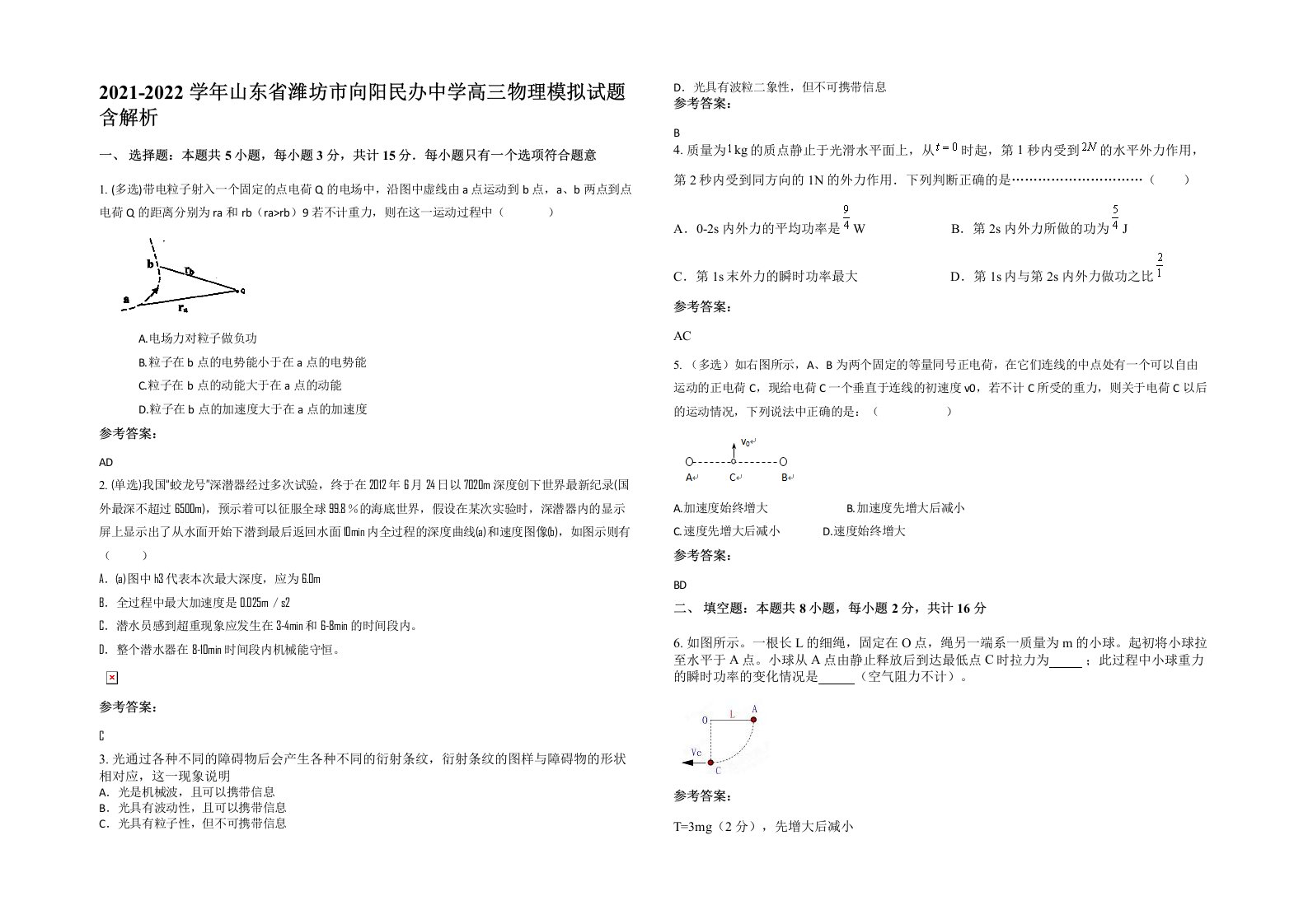 2021-2022学年山东省潍坊市向阳民办中学高三物理模拟试题含解析