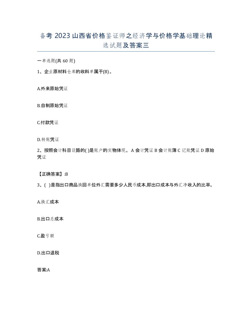 备考2023山西省价格鉴证师之经济学与价格学基础理论试题及答案三