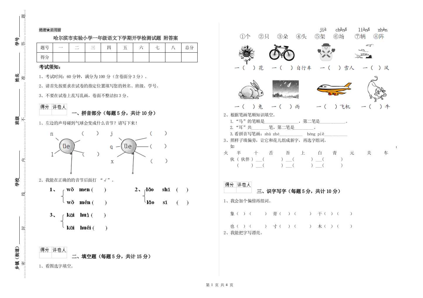 哈尔滨市实验小学一年级语文下学期开学检测试题-附答案