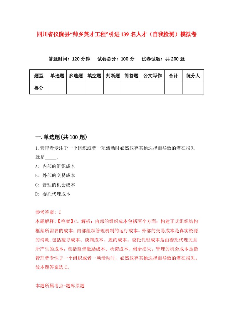 四川省仪陇县帅乡英才工程引进139名人才自我检测模拟卷第4次