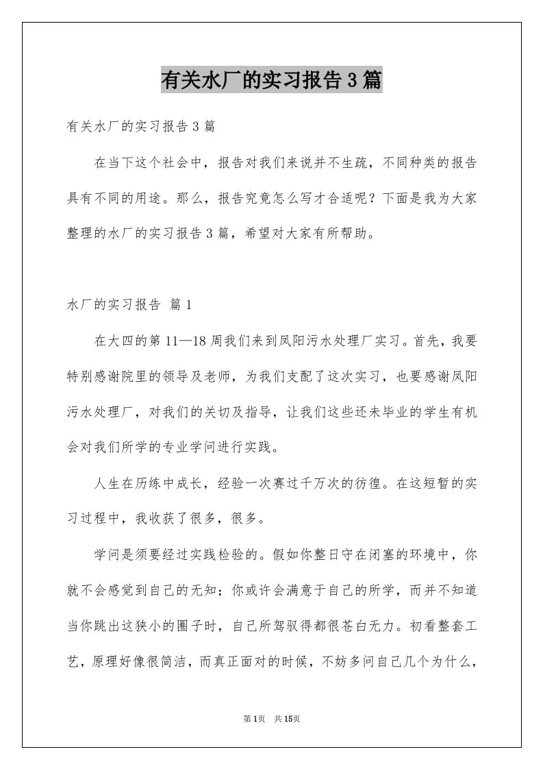 有关水厂的实习报告3篇例文