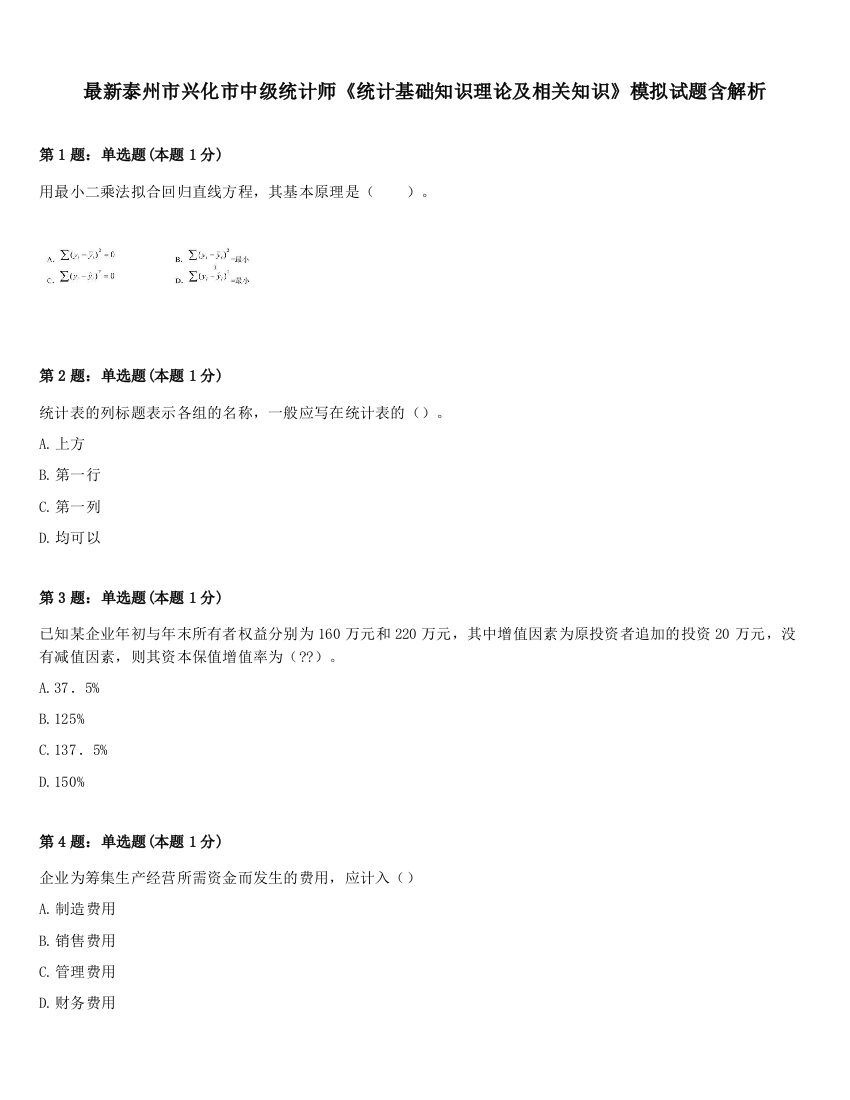 最新泰州市兴化市中级统计师《统计基础知识理论及相关知识》模拟试题含解析