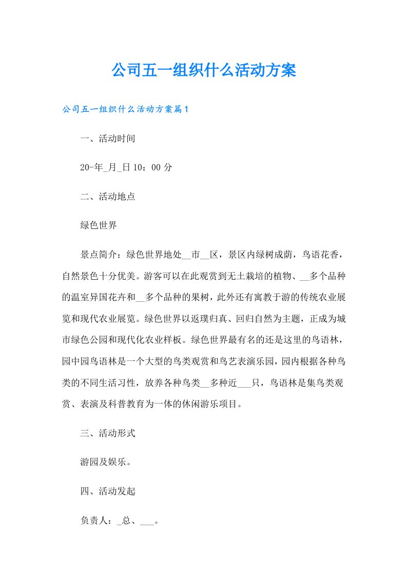 公司五一组织什么活动方案