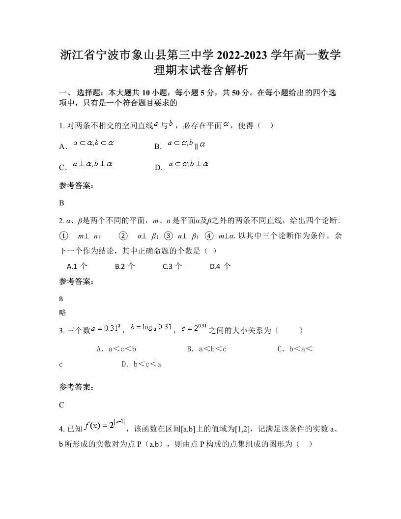 浙江省宁波市象山县第三中学2022-2023学年高一数学理期末试卷含解析