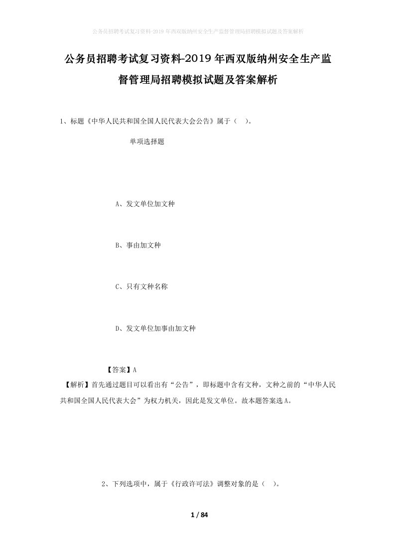 公务员招聘考试复习资料-2019年西双版纳州安全生产监督管理局招聘模拟试题及答案解析