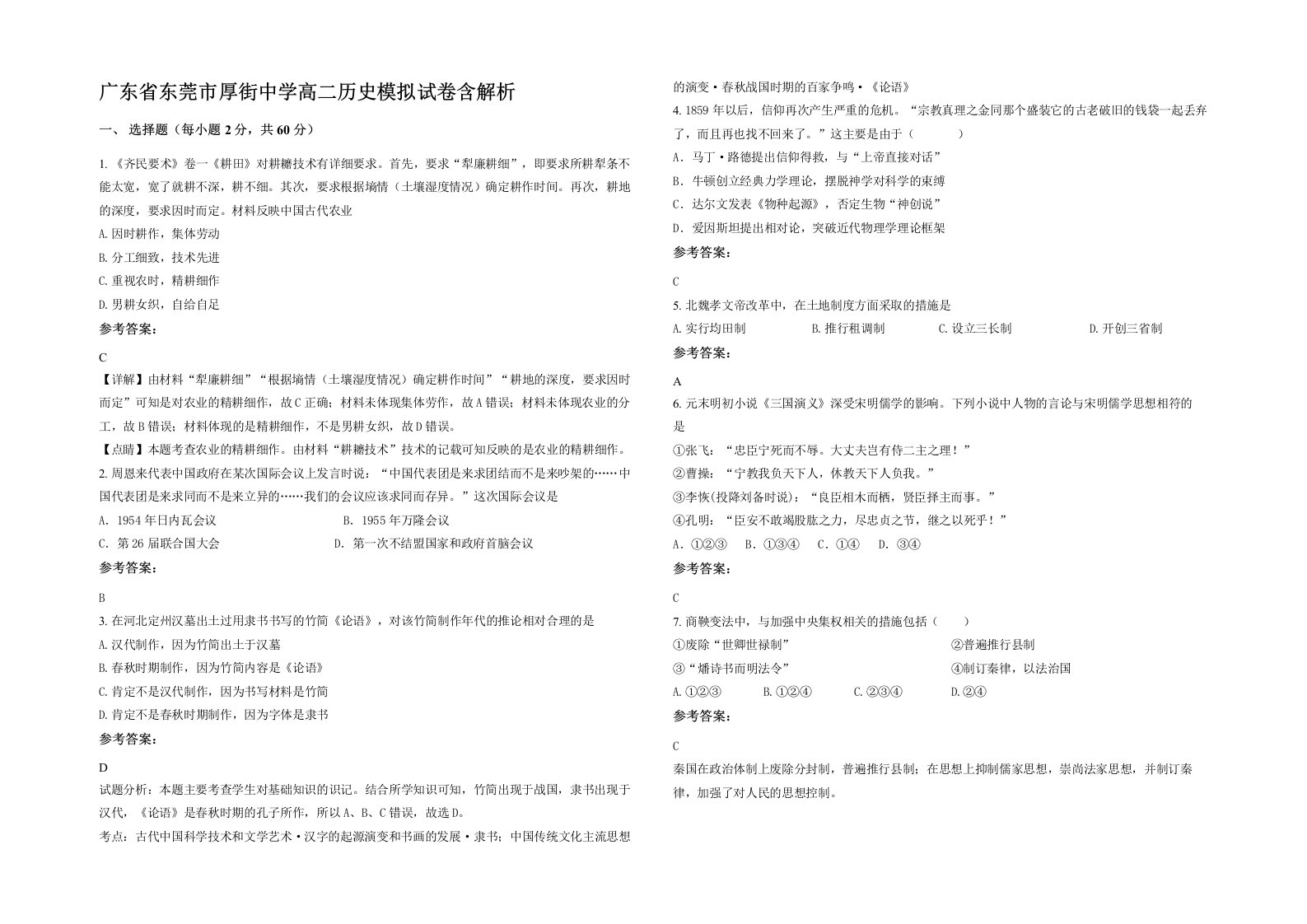 广东省东莞市厚街中学高二历史模拟试卷含解析