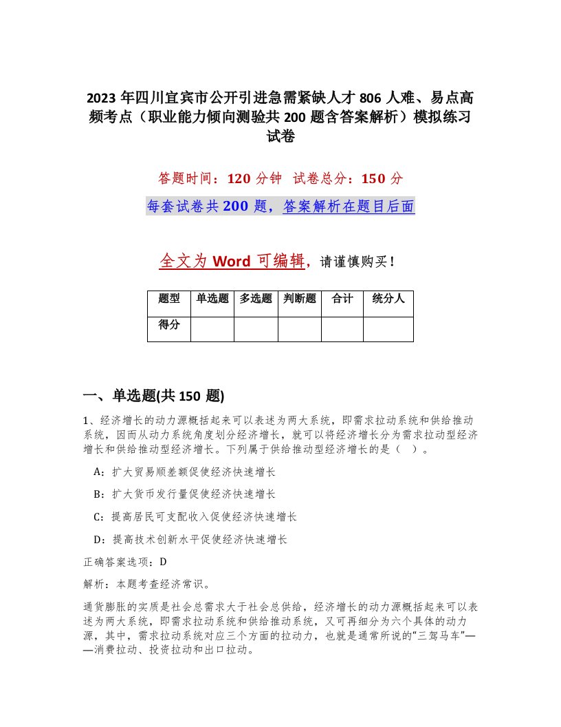 2023年四川宜宾市公开引进急需紧缺人才806人难易点高频考点职业能力倾向测验共200题含答案解析模拟练习试卷