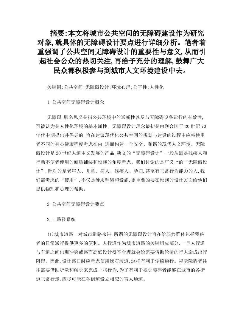 公共空间中的无障碍设计要点分析