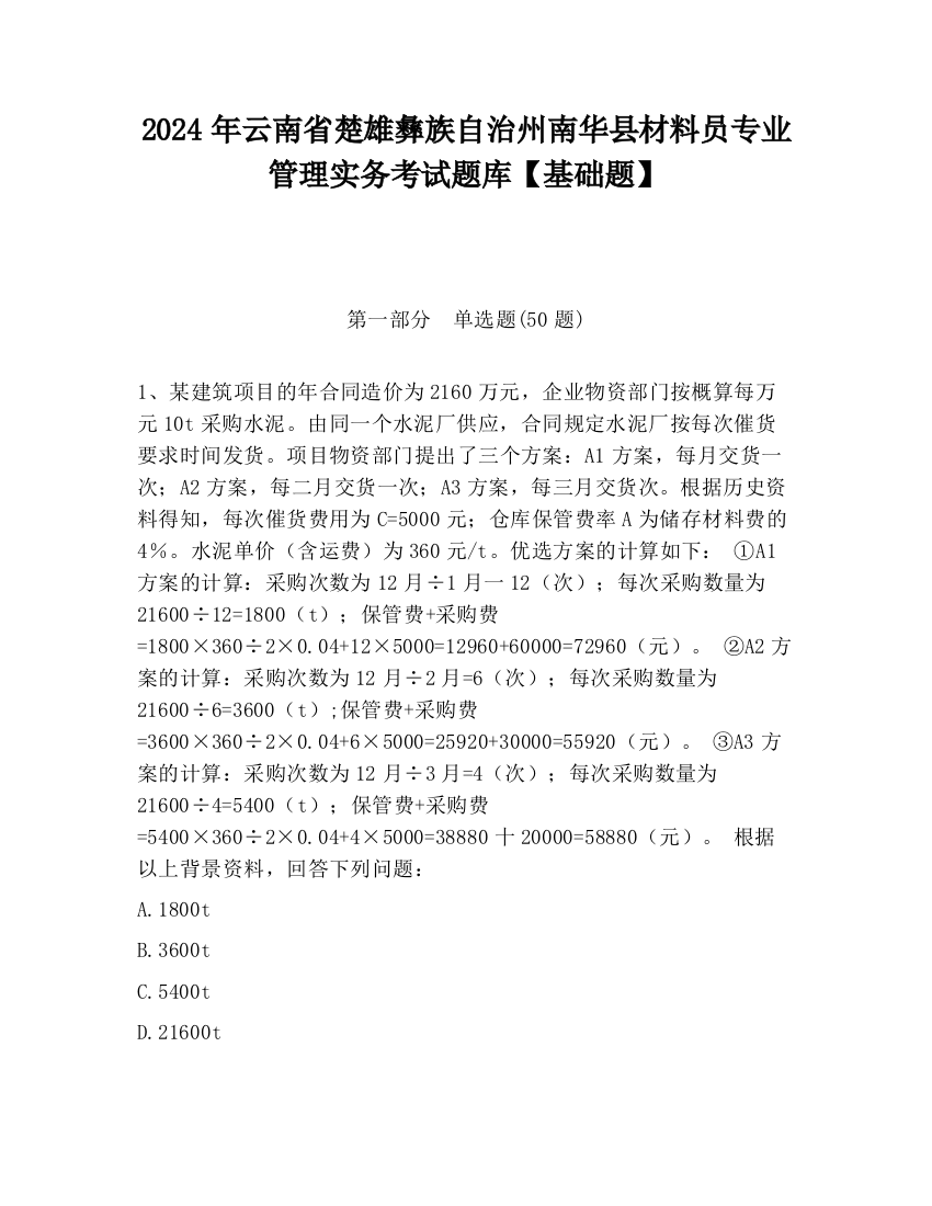 2024年云南省楚雄彝族自治州南华县材料员专业管理实务考试题库【基础题】