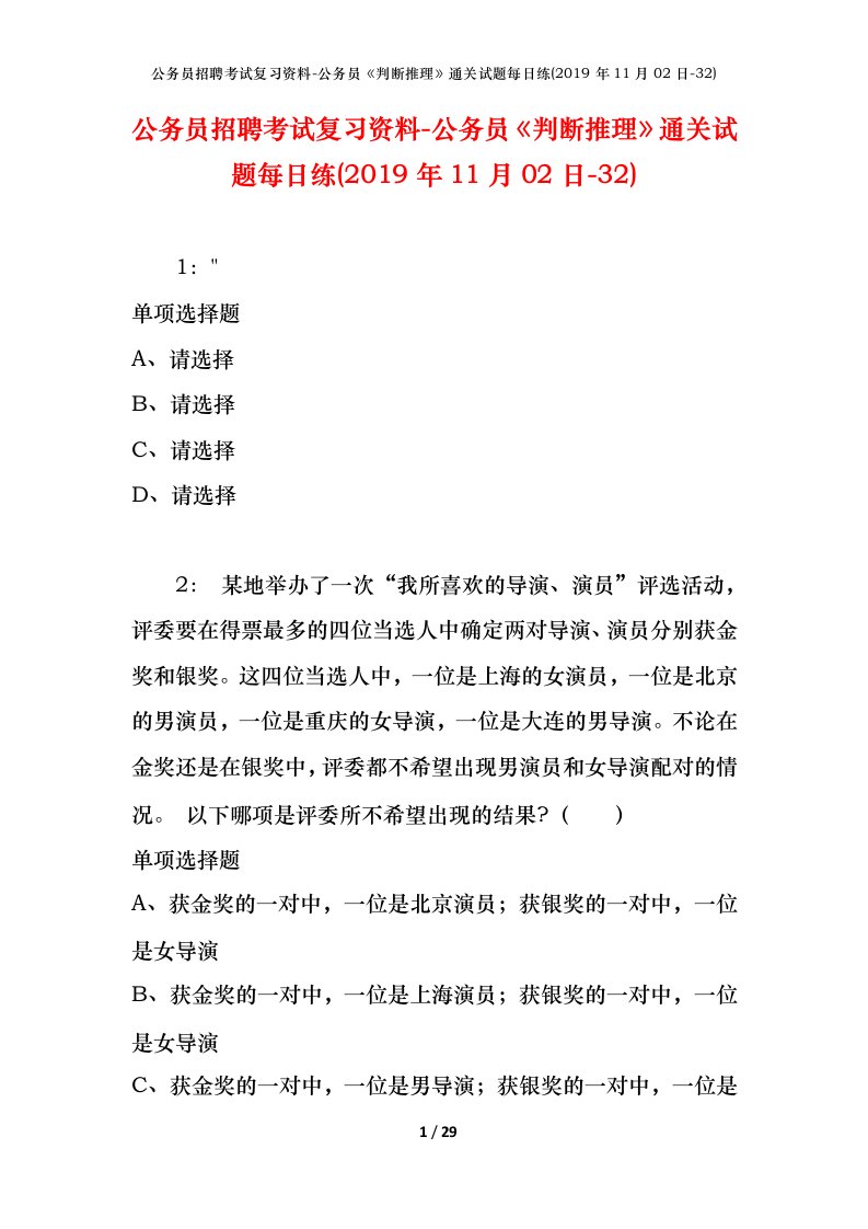 公务员招聘考试复习资料-公务员判断推理通关试题每日练2019年11月02日-32