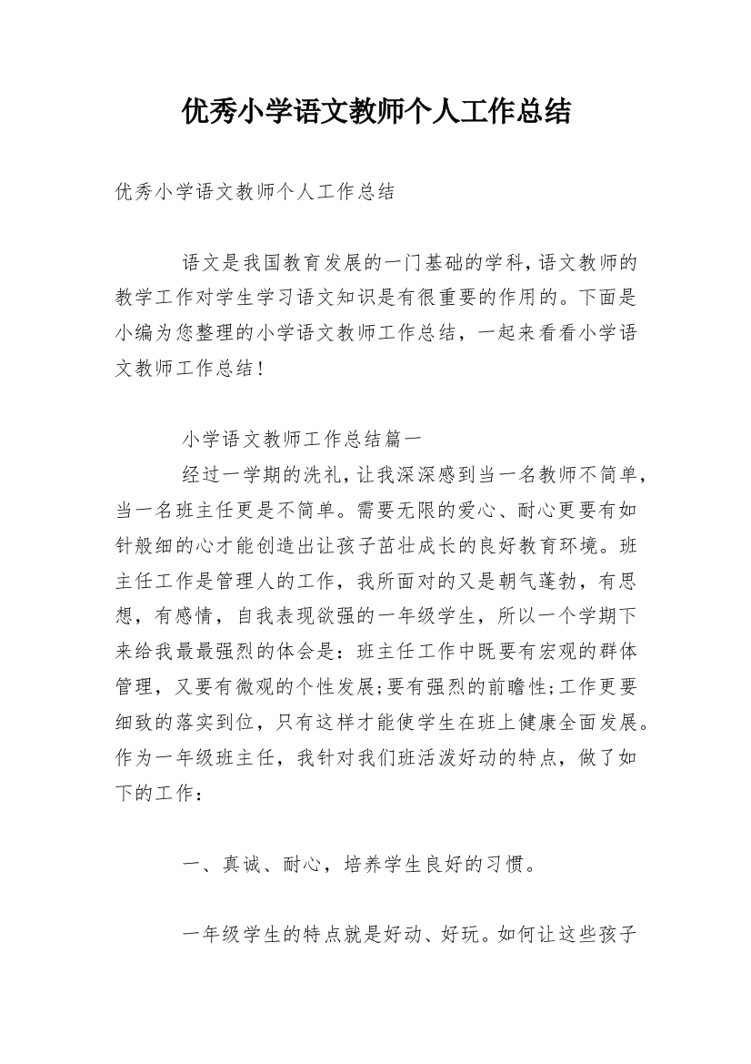 优秀小学语文教师个人工作总结