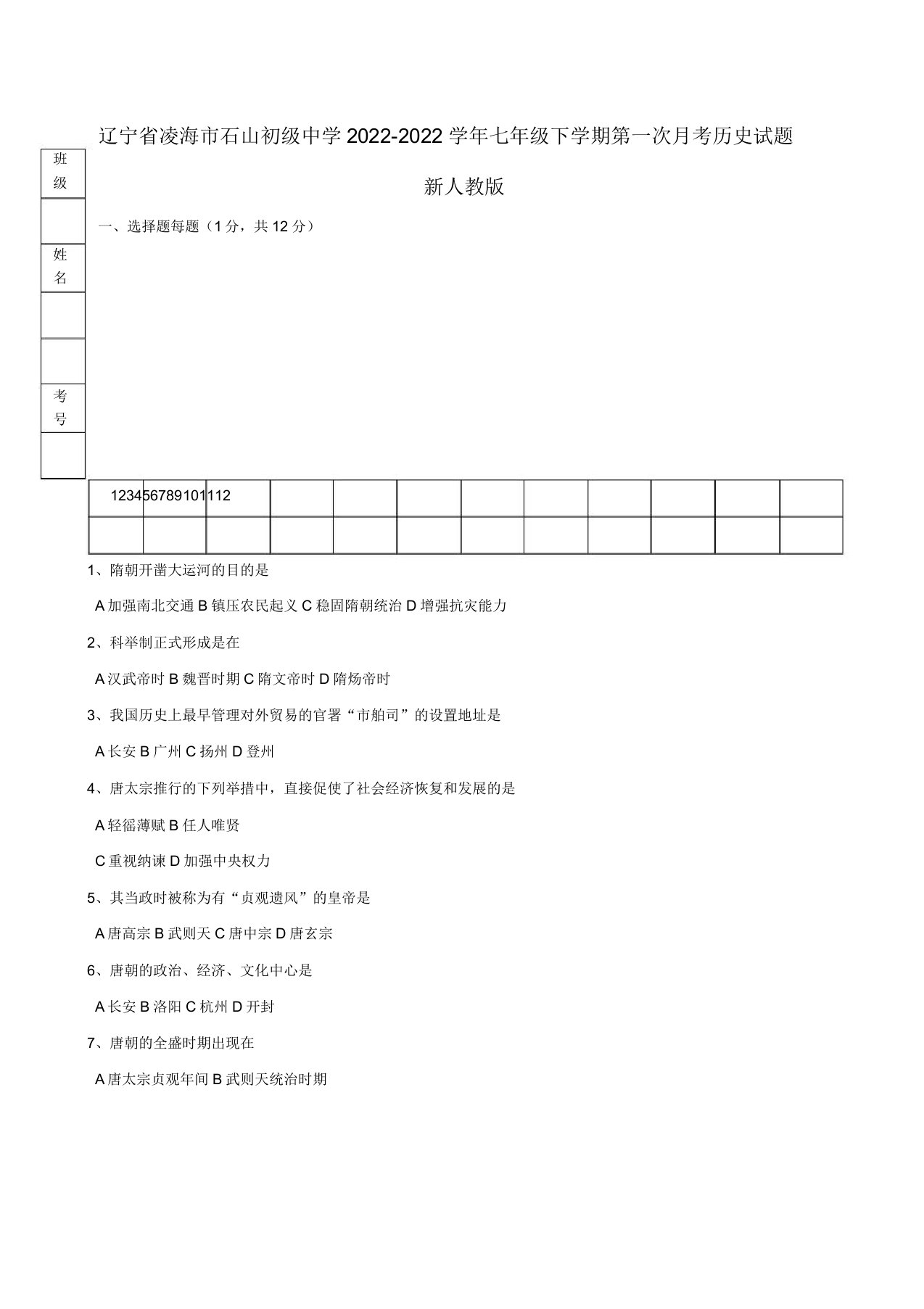 辽宁省凌海市2022七年级历史下学期第一次月考试题新人教版