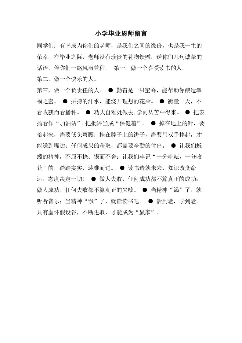 小学毕业恩师留言