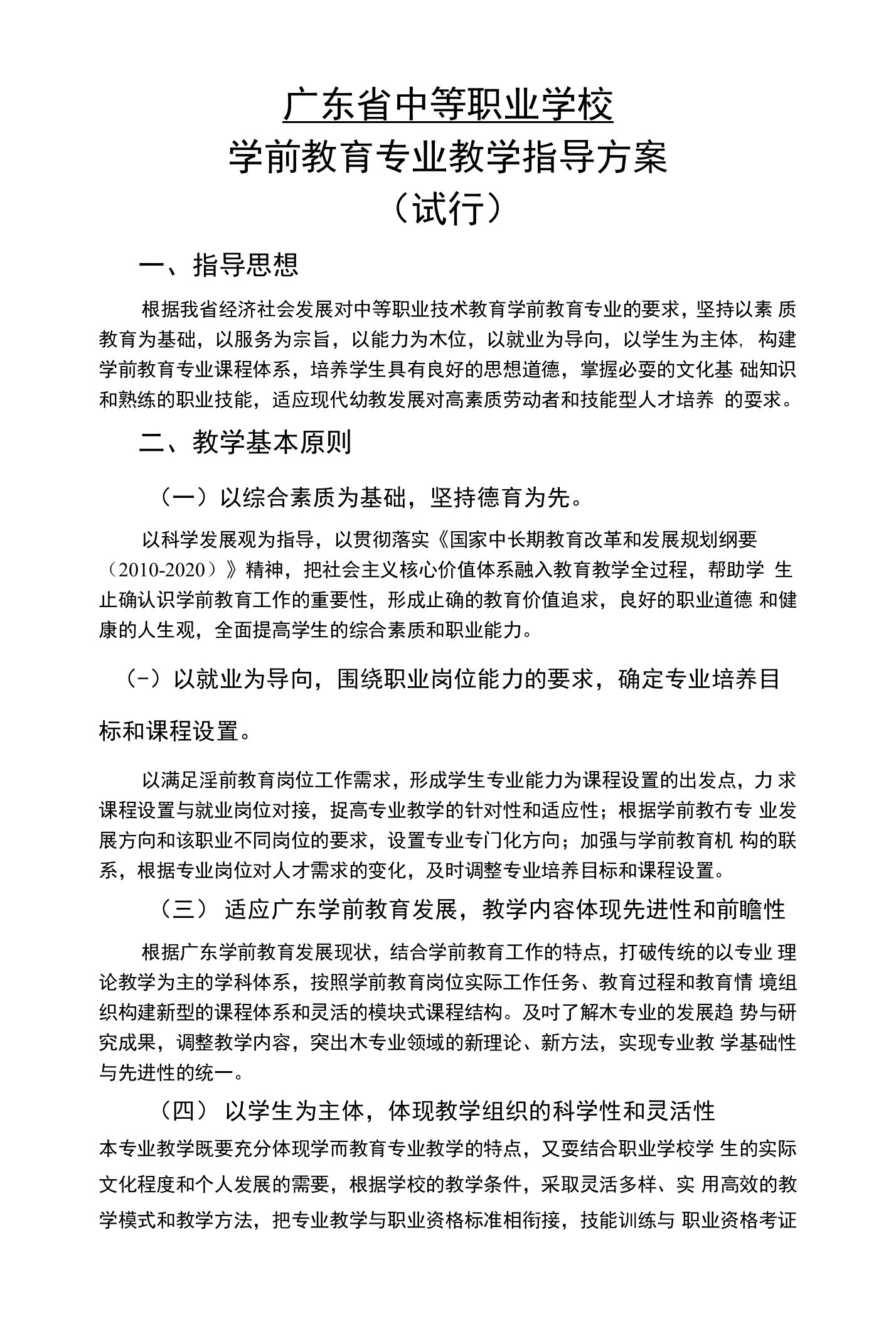 学前教育专业教学指导方案