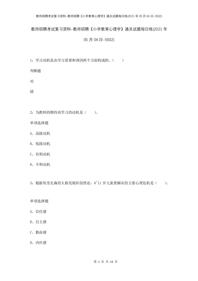 教师招聘考试复习资料-教师招聘小学教育心理学通关试题每日练2021年05月04日-5502