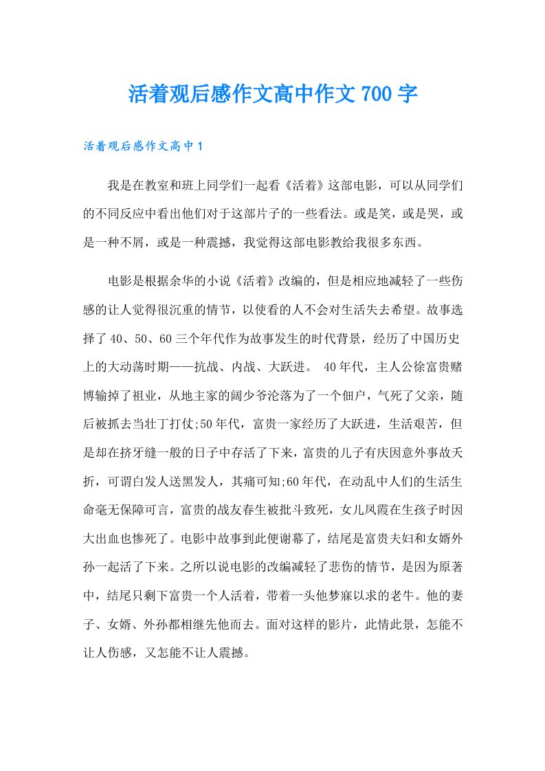 活着观后感作文高中作文700字