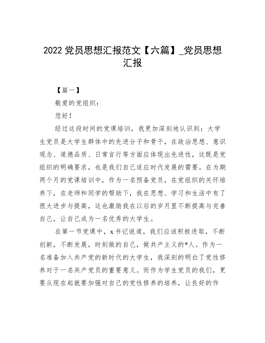 2022党员思想汇报范文【六篇】_党员思想汇报