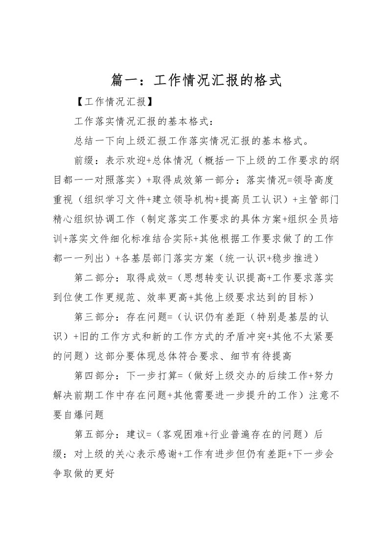 2022篇一：工作情况汇报的格式