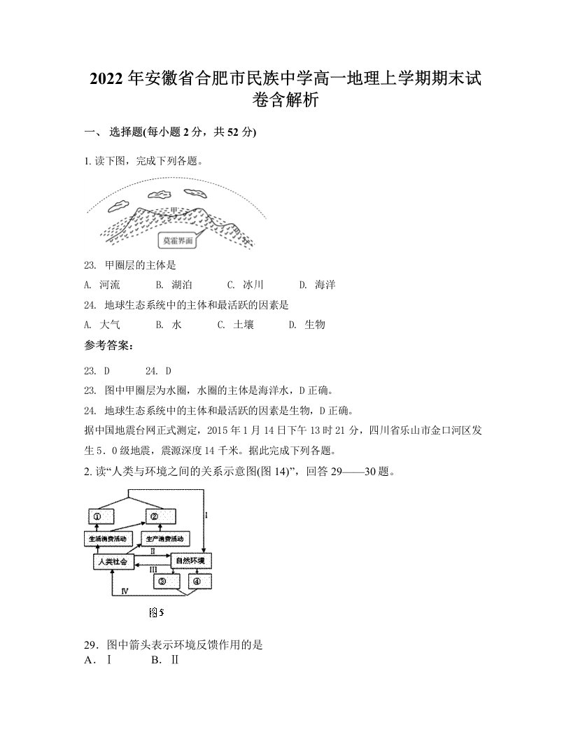 2022年安徽省合肥市民族中学高一地理上学期期末试卷含解析