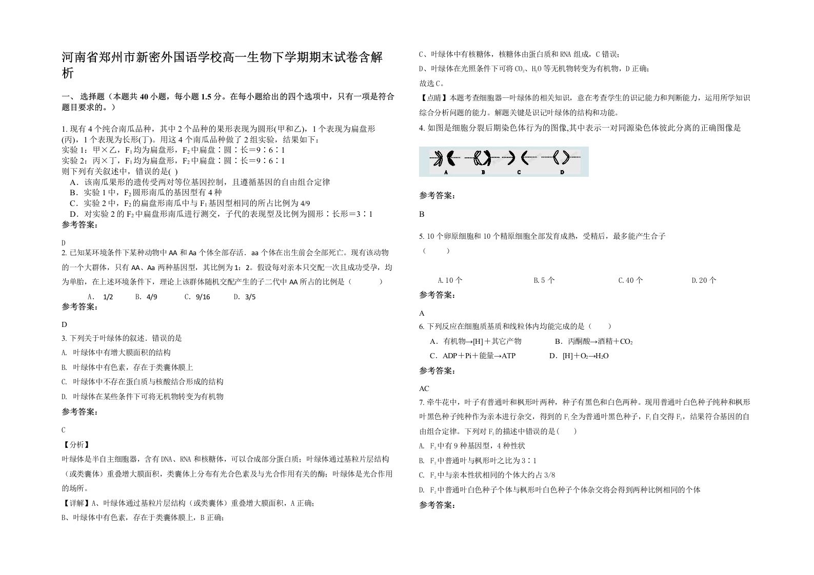 河南省郑州市新密外国语学校高一生物下学期期末试卷含解析