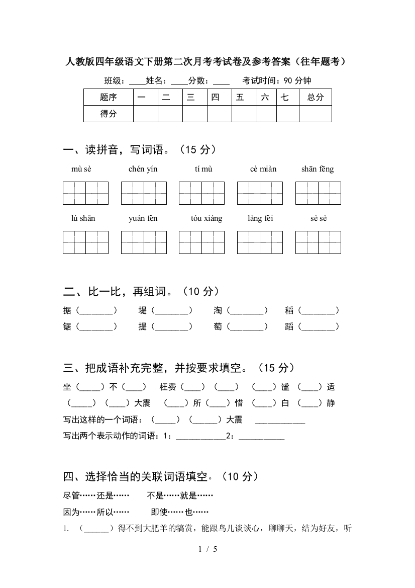 人教版四年级语文下册第二次月考考试卷及参考答案(往年题考)