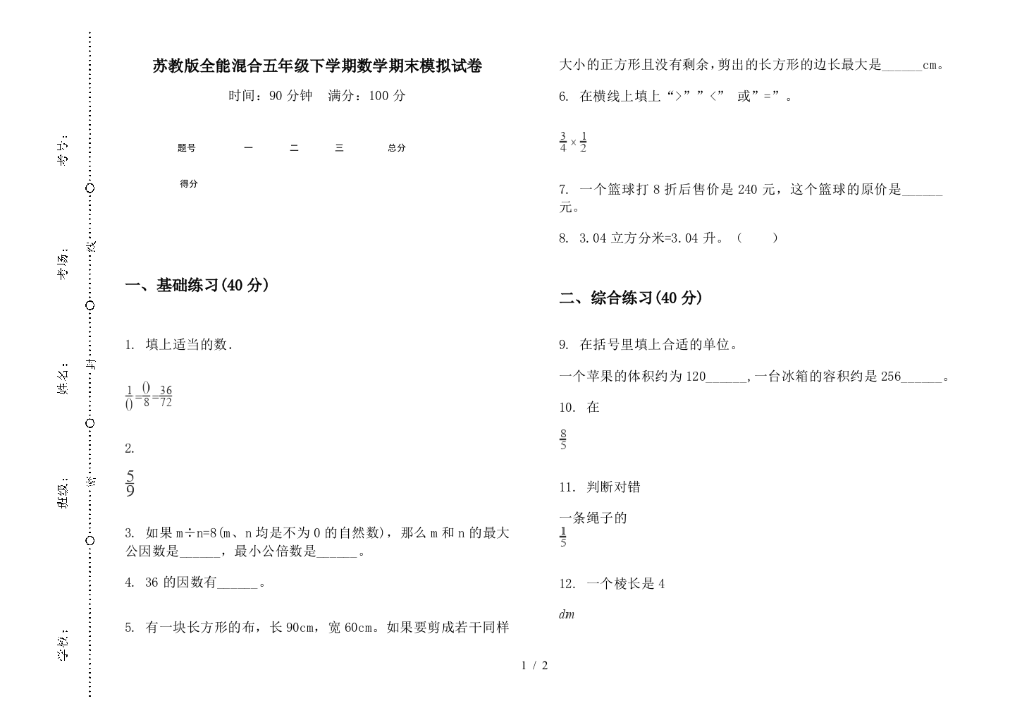 苏教版全能混合五年级下学期数学期末模拟试卷