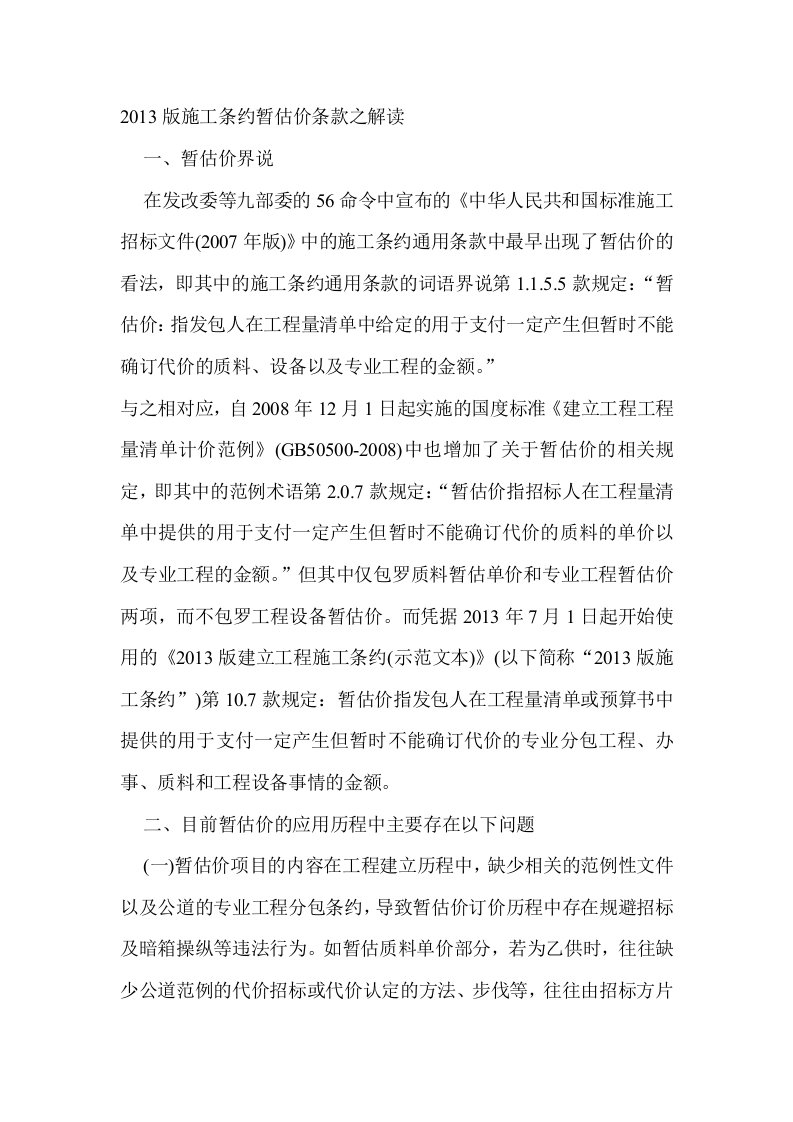 版施工合同暂估价条款之解读