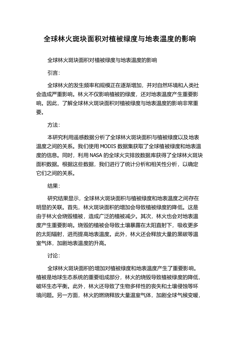 全球林火斑块面积对植被绿度与地表温度的影响