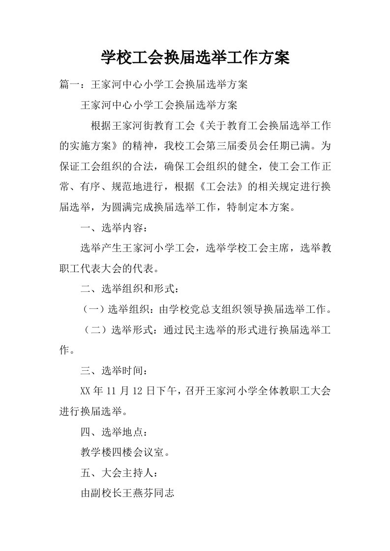 学校工会换届选举工作方案