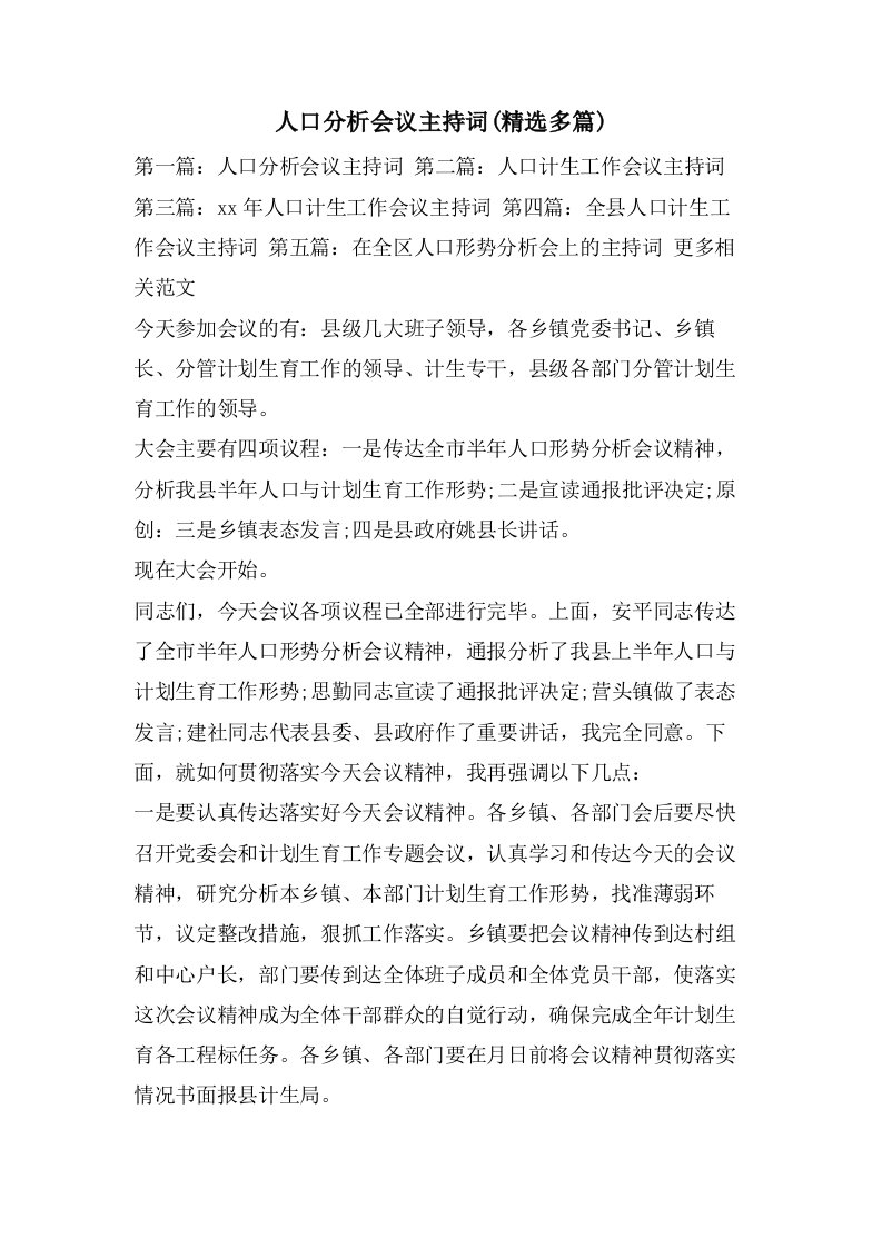 人口分析会议主持词(多篇)