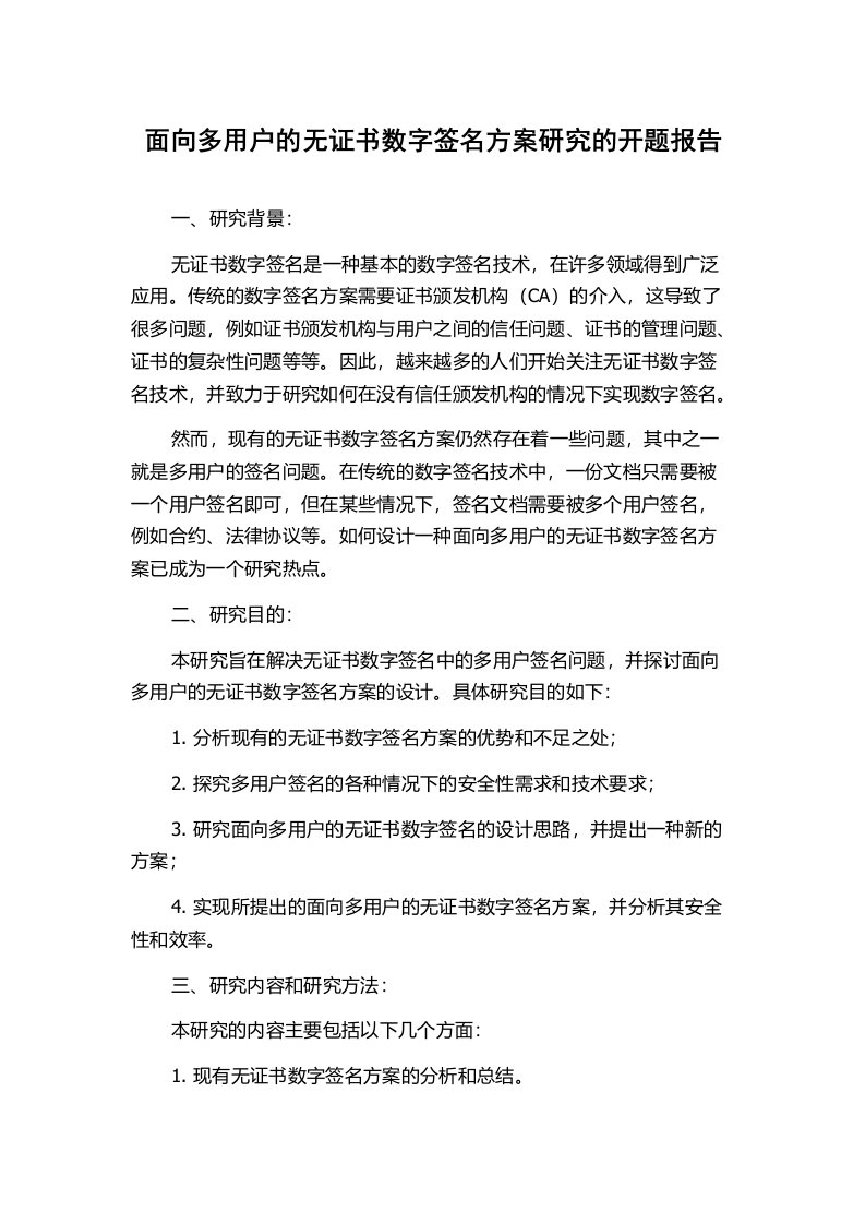 面向多用户的无证书数字签名方案研究的开题报告