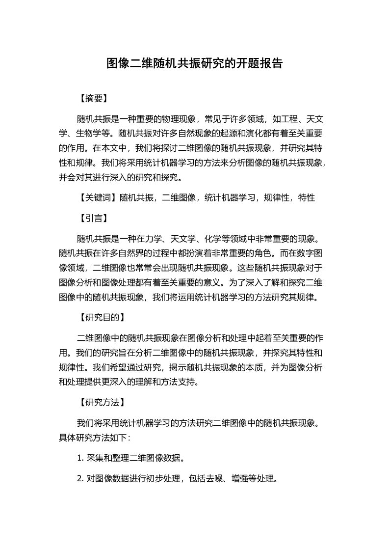 图像二维随机共振研究的开题报告