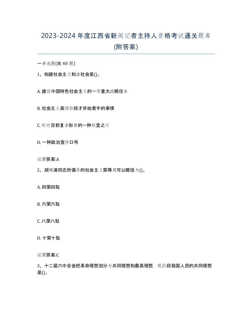 2023-2024年度江西省新闻记者主持人资格考试通关题库附答案