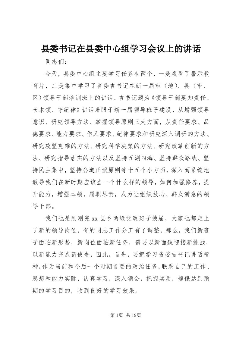 6县委书记在县委中心组学习会议上的致辞