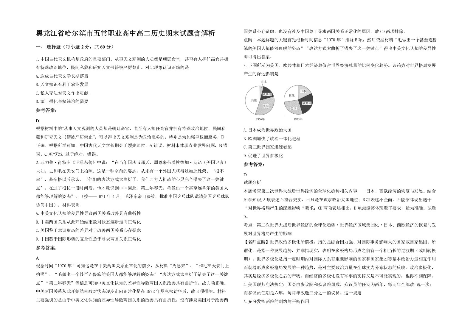 黑龙江省哈尔滨市五常职业高中高二历史期末试题含解析