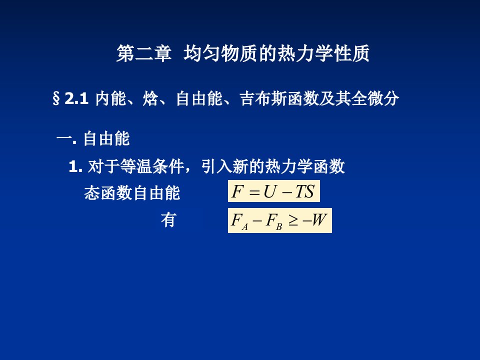 t2均匀物质热力学性质N