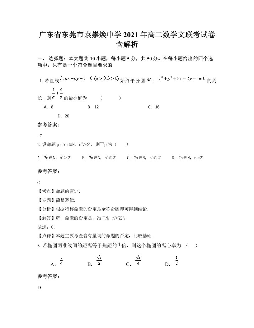 广东省东莞市袁崇焕中学2021年高二数学文联考试卷含解析