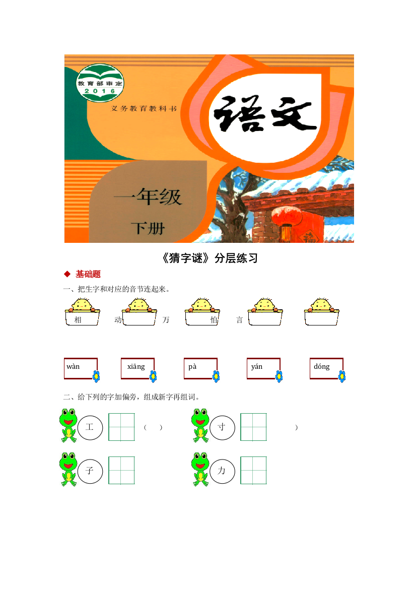 (完整word)2019一年级语文下册识字一《猜字谜》分层练习新人教版