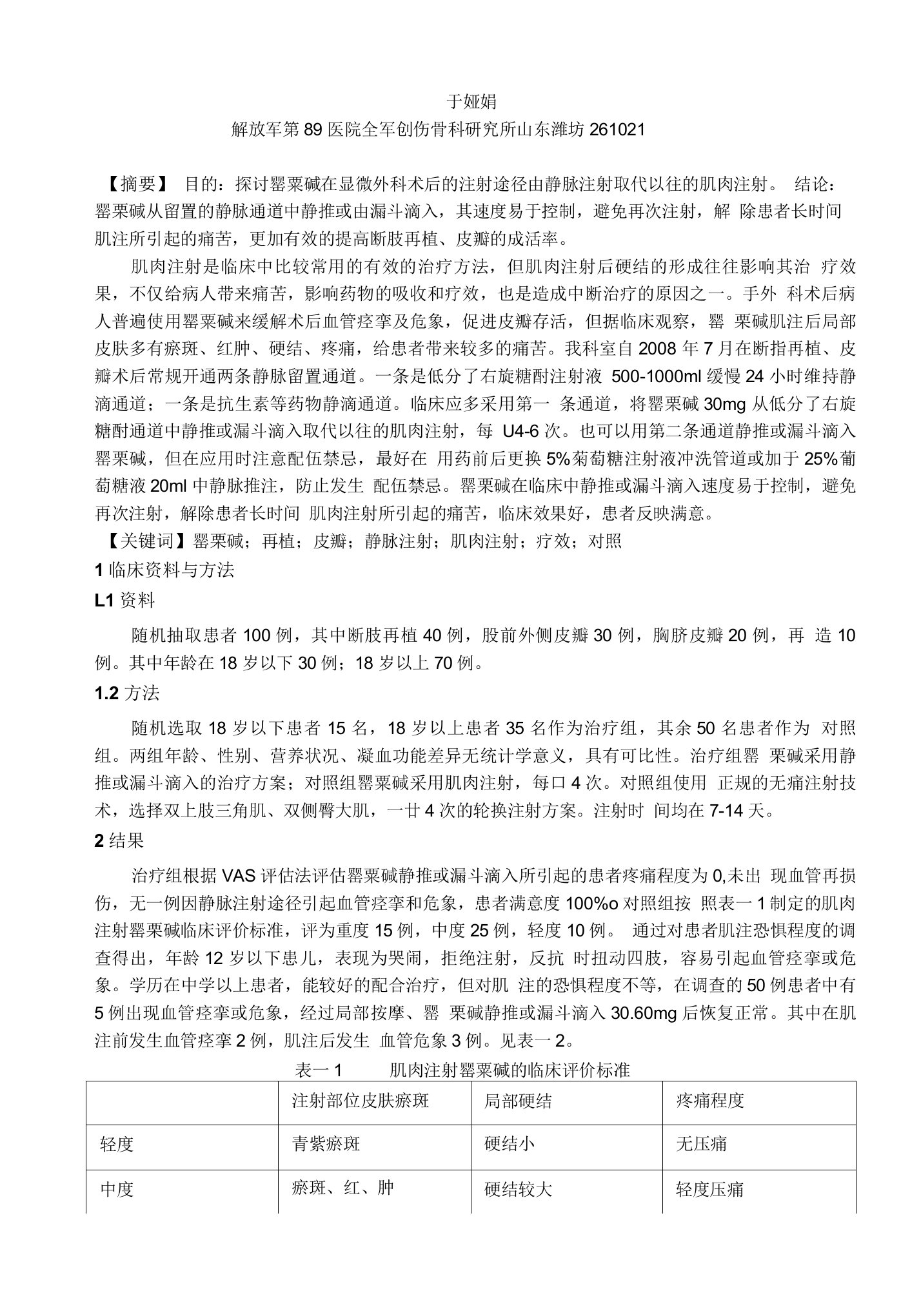 (精选)罂粟碱在显微外科静脉注射与肌肉注射的临床疗效观察与实验对照