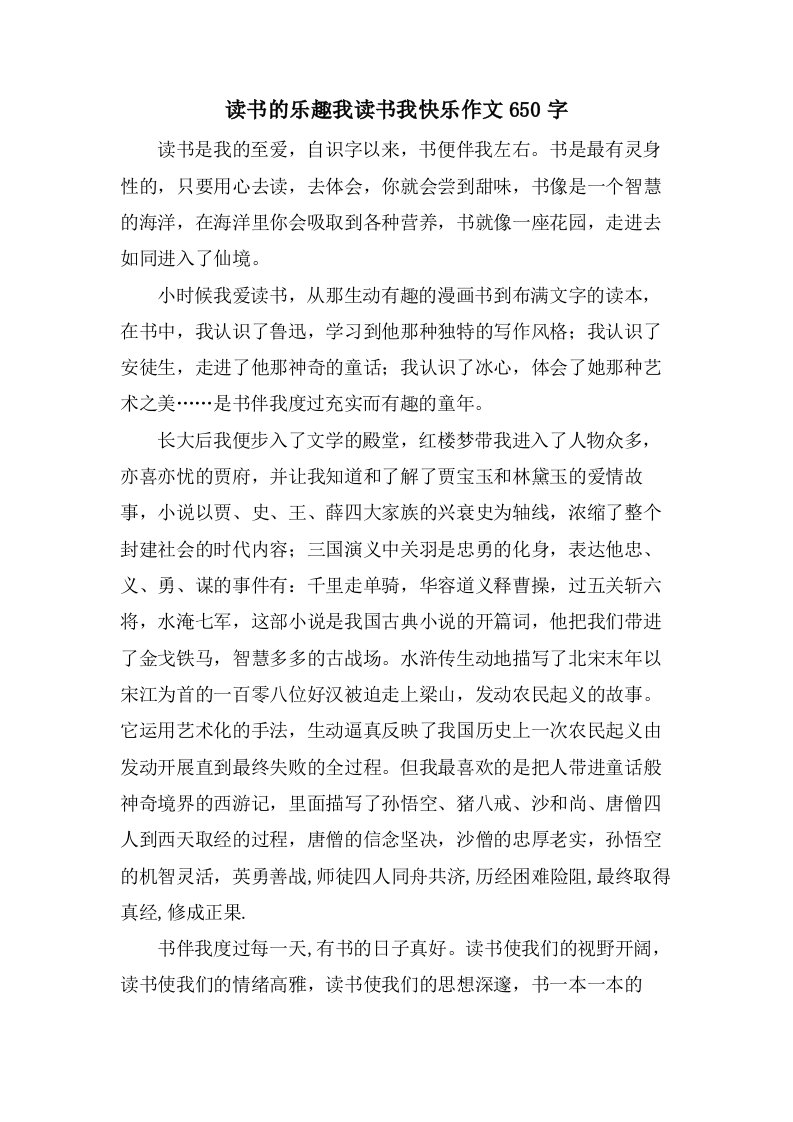 读书的乐趣我读书我快乐作文650字