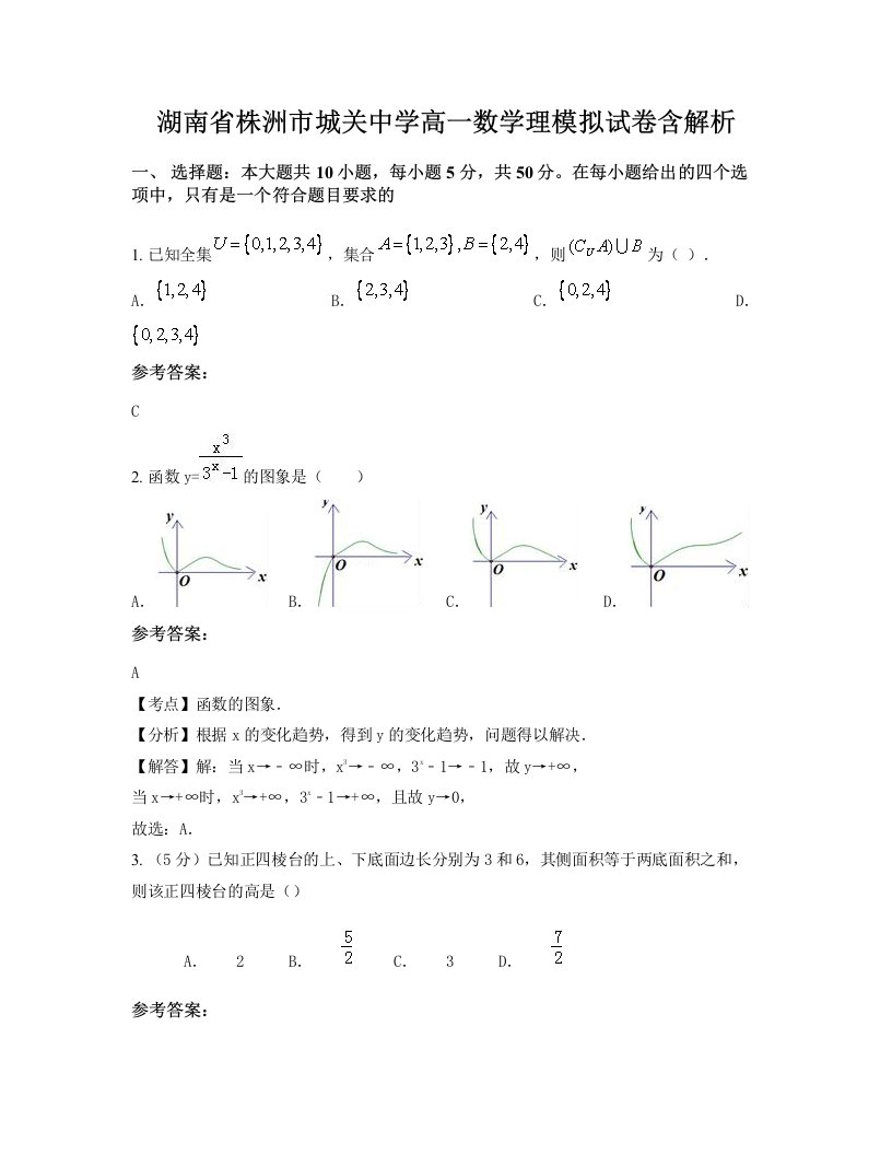 湖南省株洲市城关中学高一数学理模拟试卷含解析