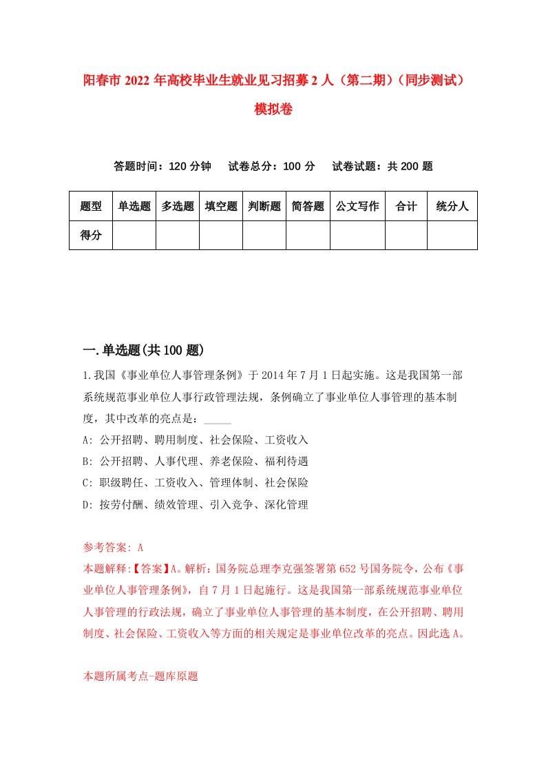 阳春市2022年高校毕业生就业见习招募2人第二期同步测试模拟卷第28版