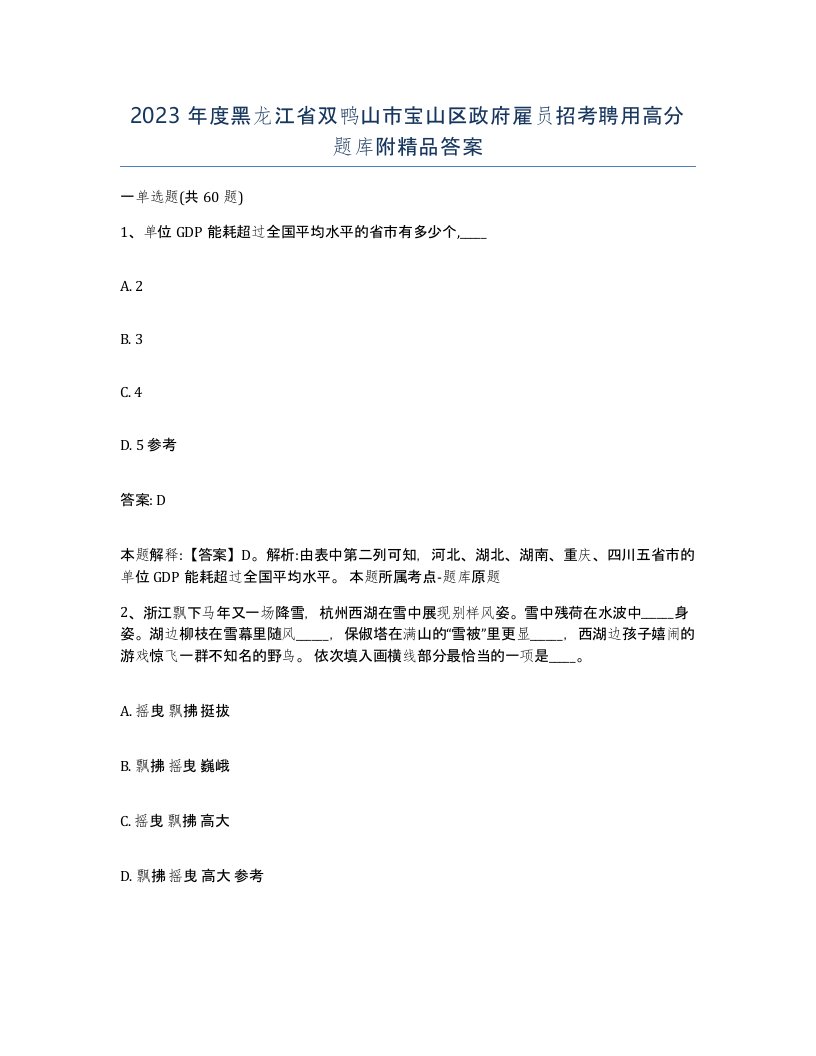 2023年度黑龙江省双鸭山市宝山区政府雇员招考聘用高分题库附答案