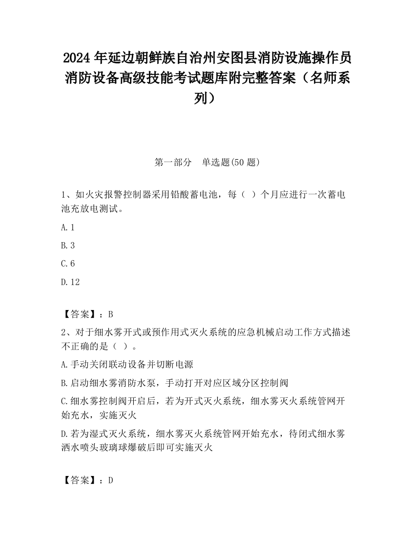 2024年延边朝鲜族自治州安图县消防设施操作员消防设备高级技能考试题库附完整答案（名师系列）