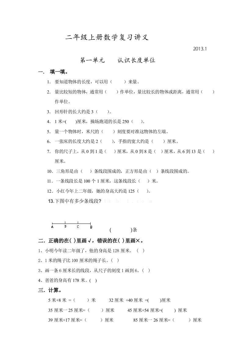 【小学中学教育精选】人教版二年级数学上册复习题全套