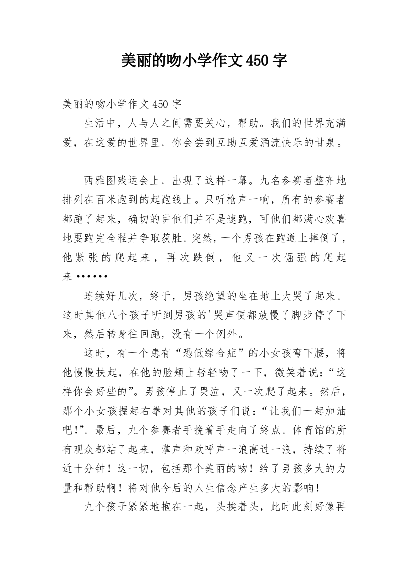 美丽的吻小学作文450字