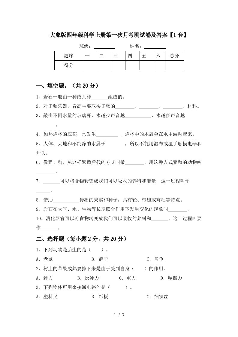 大象版四年级科学上册第一次月考测试卷及答案1套